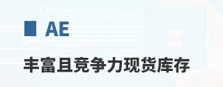 Advanced Energy丰富且竞争力现货库存